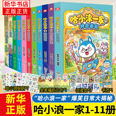 赠贴纸+折立卡+书签+折页】哈小浪一家漫画书全套1-11神奇画笔枕头大作战小学生课外阅读书籍 三四五六年级漫画读物 哈小浪上学记