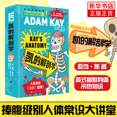 凯的解剖学 亚当·凯 ADAM KAY 捧腹级别人体常识大讲堂英式幽默身体冷热知识 北京时代华文书局凤凰新华书店旗舰店