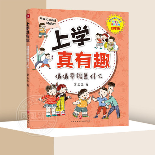 上学真有趣 猜猜幸福是什么 4年级 校园幽默小说7-8-9-10岁小学生励志助学读本孩子与老师同学之间如何相处系列故事 新华正版