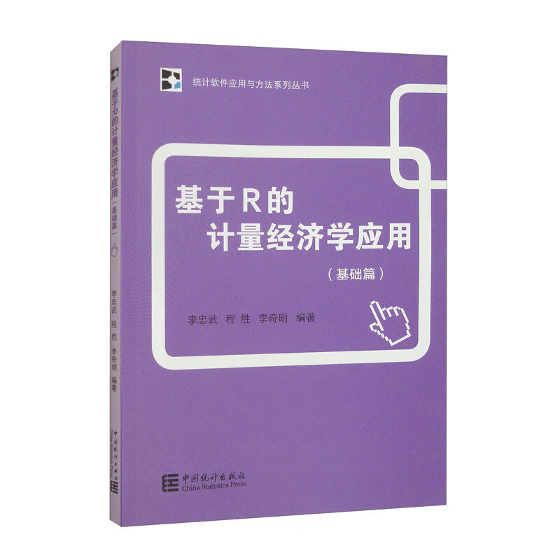 基于R的计量经济学应用(基础篇)李忠武，程胜，李奇明统计 审计中国统计出版社凤凰新华书店旗舰店