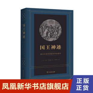 国王神迹-英法王权所谓超自然性研究 (法)马克·布洛赫著 欧洲史历史书籍 商务印书馆 正版书籍 【凤凰新华书店旗舰店】