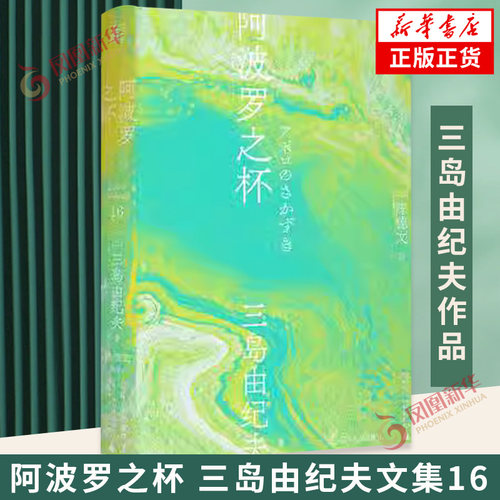 阿波罗之杯三岛由纪夫文集16