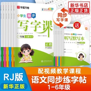 25秋季新版！华夏万卷写字课字帖【任选】