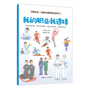 我的职业我选择-珍爱生命.生命教育绘本系列(6) 刘文利 著 建立初步的人生规划 中国妇女出版社 新华正版书籍