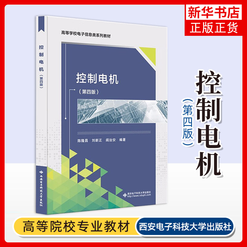 控制电机(第4版)陈隆昌大学教材西安电子科技大学出版社凤凰新华书店旗舰店