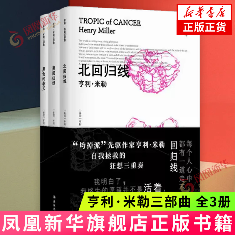 亨利.米勒三部曲(全3册) 北回归线/南回归线/黑色的春天 外国小说 译林出版社 新华正版书籍