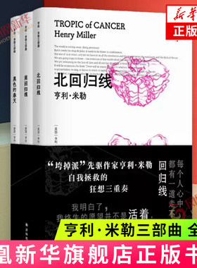 亨利.米勒三部曲(全3册) 北回归线/南回归线/黑色的春天 外国小说 译林出版社 新华正版书籍