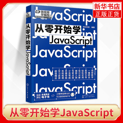 从零开始学JavaScript 自学程序员电脑编程高级应用核心技术项目开发编程书 化学工业出版社 凤凰新华书店旗舰店