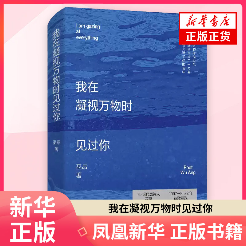 我在凝视万物时见过你【赠巫昂大事记年表精美别册】收录巫昂1997-2022这16年间的194首诗歌作品 捕捉诗人的成长脉络 凤凰新华书店