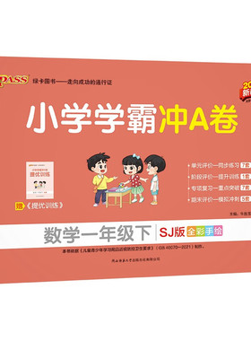2025春 小学学霸冲A卷数学一年级下册 pass绿卡图书 SJ苏教版 全彩手绘版 小学学霸冲A卷1年级下册教材同步训练单元期中期末测试卷