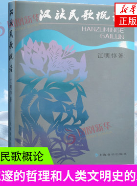 汉族民歌概论江明惇著民歌的产生