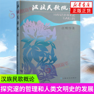 汉族民歌概论 江明惇 著 民歌的产生与发展 基本特征 风格色彩 音乐艺术 上海音乐出版社 凤凰新华书店旗舰店正版书籍