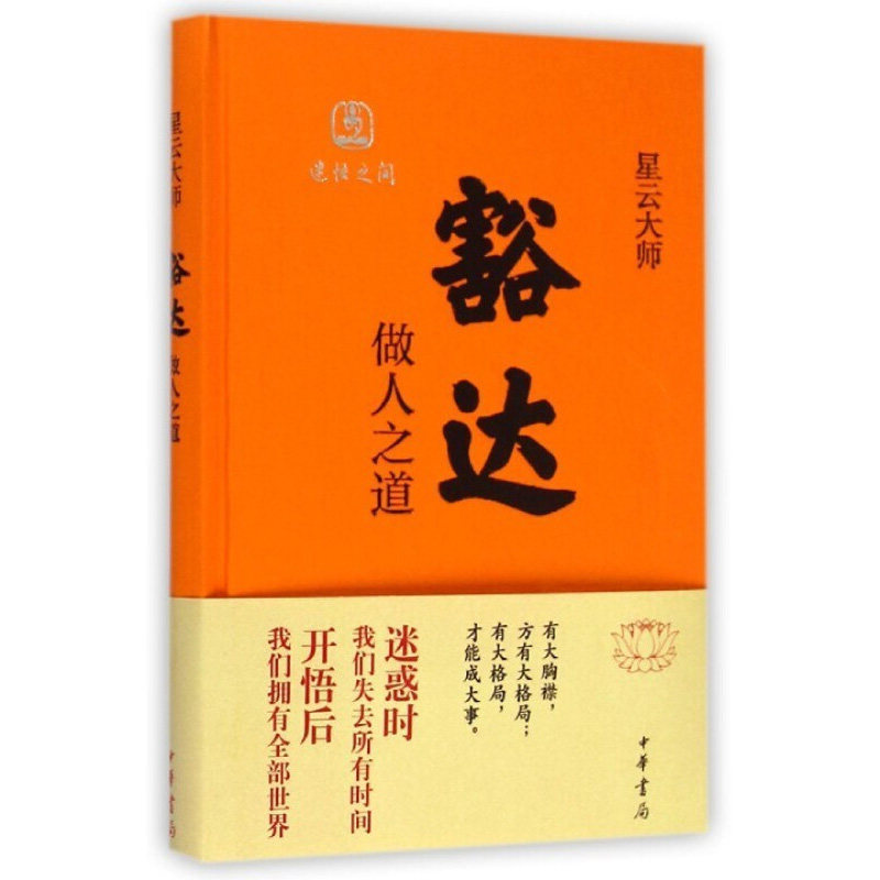 豁达做人之道 迷悟之间 典藏版 精装 星云大师 对佛法的解说突破刻板的传统 中华书局 凤凰新华书店旗舰店正版书籍怎么样,好用不?