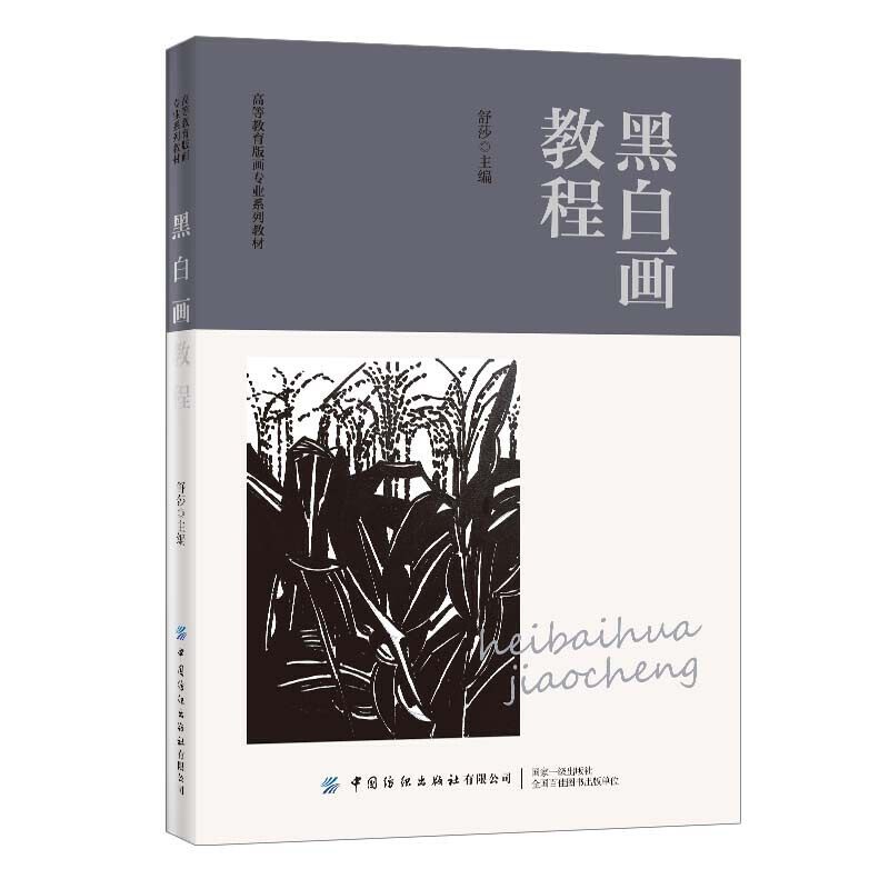 黑白画教程 高等教育版画专业系列教材 绘画艺术书籍 黑白画绘制技法造型法则 作品赏析 舒莎中国纺织出版社 凤凰新华书店旗舰店