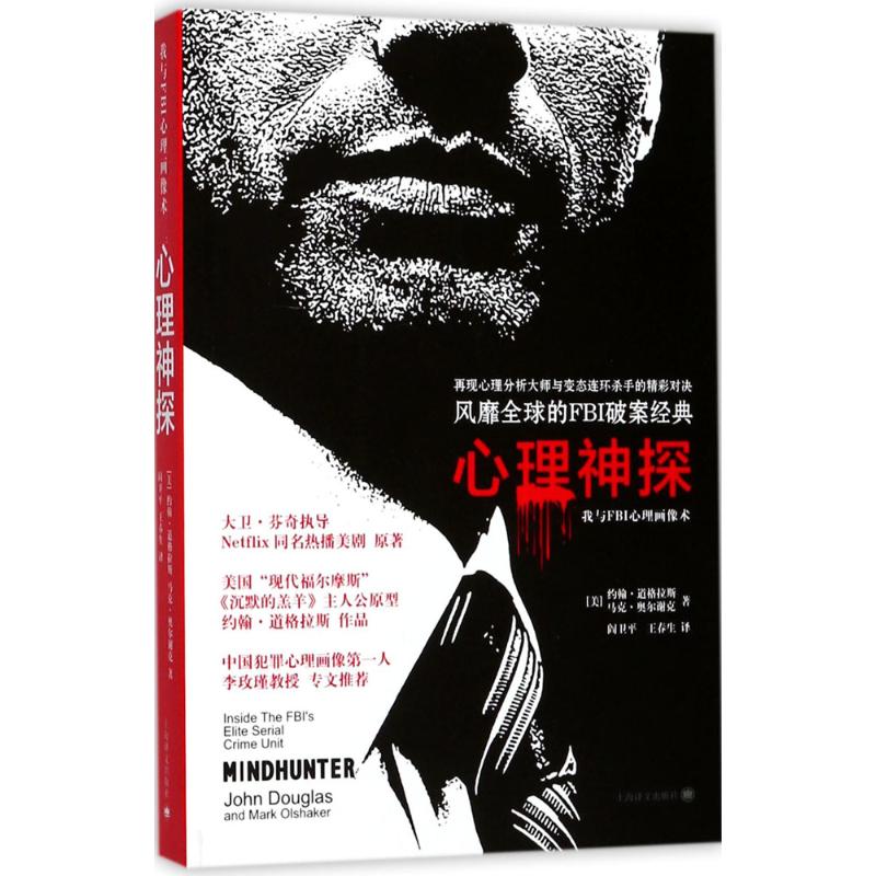 心理神探 适用读心神探 我与FBI心理画像术 约翰道格拉斯 心理追凶 美剧心灵猎手现实版 犯罪心理分析 FBI心理侧写术 连环杀手