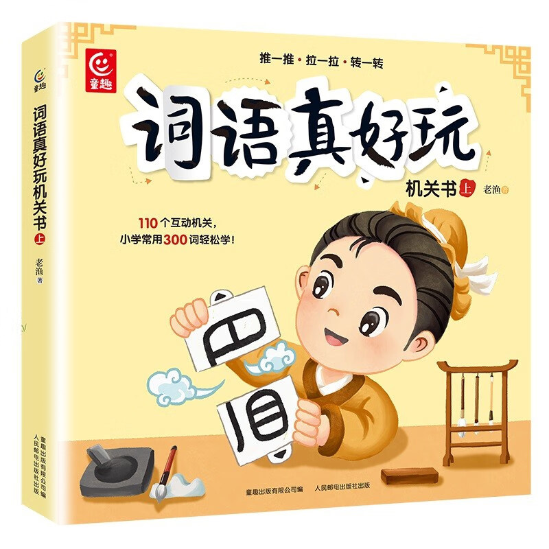 词语真好玩机关书上