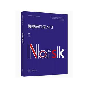 挪威语口语入门-非通用语口语入门系列教材 余韬洁 外研教学与研究出版社 小语种 新华正版书籍