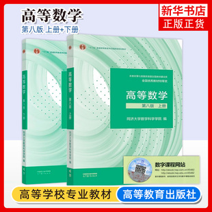 高等数学 同济八版 上下册 同济大学第8版高数教材 高等教育出版社 大一新生高等数学教材习题集全解指南教科书考研数学教材辅导书