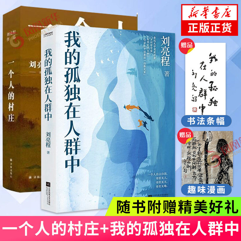 一个人的村庄+我的孤独在人群中 2册【随书赠精美礼品】关于人与自然 万物的神秘书写 现代文学 凤凰新华书店旗舰店正版书籍