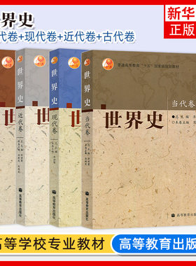 任选 四卷本 世界史 齐世荣 古代卷+近代卷+现代卷+当代卷 全套四本 高等教育出版社 高校历史专业本科教材 考研教材用书