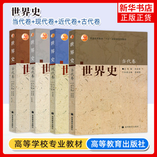 任选 四卷本 世界史 齐世荣 古代卷+近代卷+现代卷+当代卷 全套四本 高等教育出版社 高校历史专业本科教材 考研教材用书