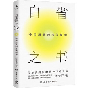 自省之书 中国原典的当代精神 余世存 著 社会科学书籍中国社会 正版书籍 【凤凰新华书店旗舰店】