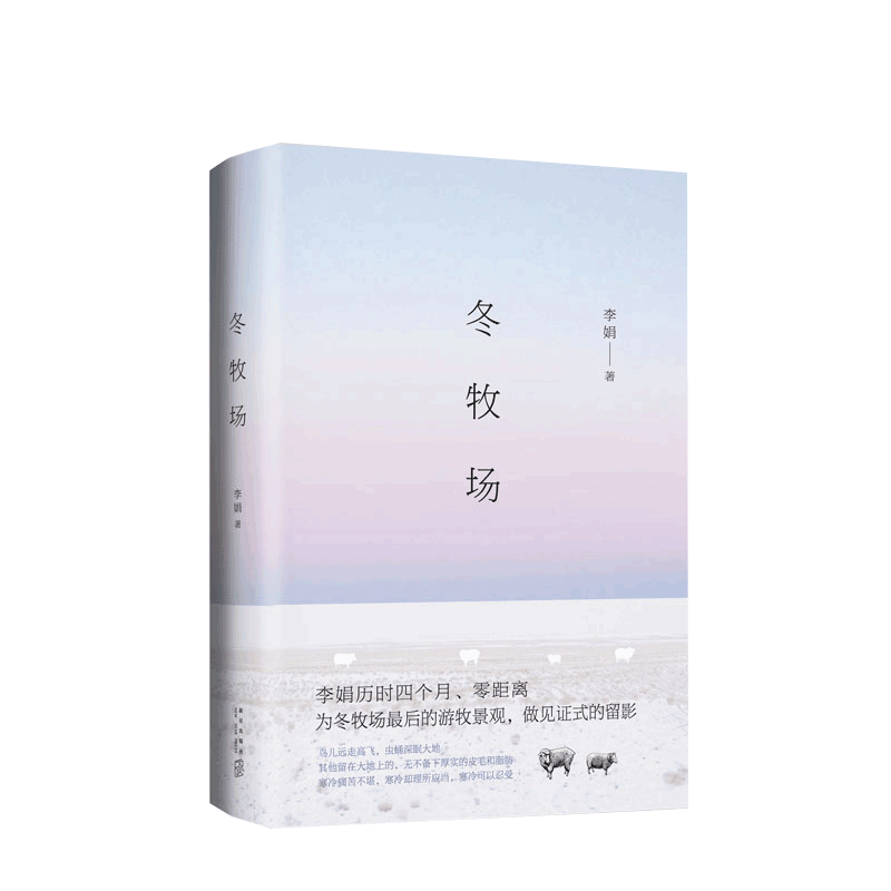冬牧场精装典藏版现当代文学