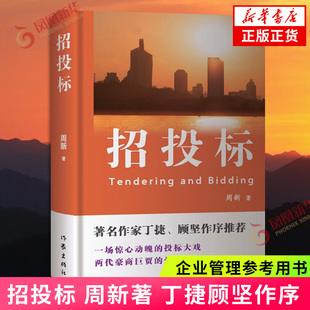 招投标 周新著丁捷顾坚作序 商业招标实务 经济法律规范 企业管理参考用书 现代小说 作家出版社 凤凰新华书店旗舰店