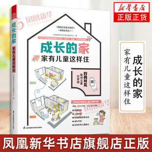 成长的家 家有儿童这样住 家居装修儿童房新房装修案例参考书籍二手房改造参考手册家庭教育儿童心理健康居住方式生活 正版书籍