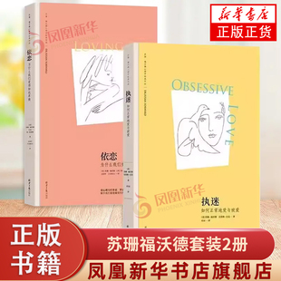 执迷-如何正常地爱与被爱+依恋-为什么我们爱得如此卑微 苏珊福沃德套装2册如何正常地爱与被爱如何修补自己的性格缺陷家庭养育书