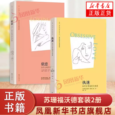 执迷-如何正常地爱与被爱+依恋-为什么我们爱得如此卑微 苏珊福沃德套装2册如何正常地爱与被爱如何修补自己的性格缺陷家庭养育书