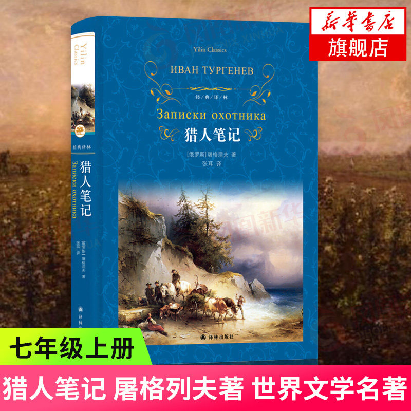 【七年级上册名著阅读】猎人笔记 屠格列夫著 世界文学名著初高中学生 译林出版社原著中文版全译本图片