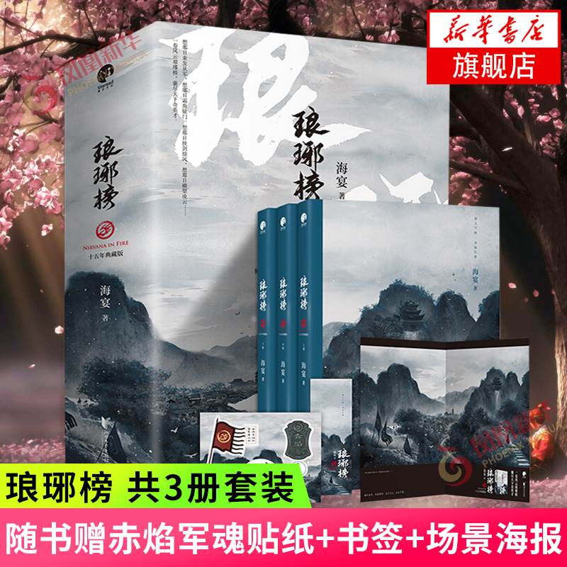 琅琊榜 套装3册【随书赠赤焰军魂贴纸+江左梅郎书签+场景海报】海宴著 古装电视剧原著小说古代言情青春文学 新华书店正版