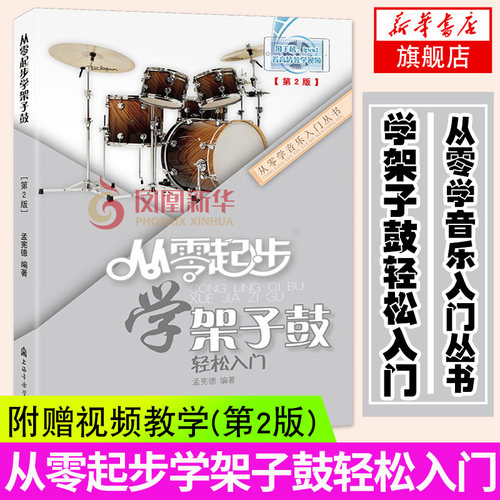 从零起步学架子鼓教程书