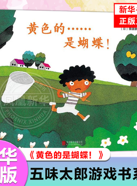 黄色的是蝴蝶精装硬壳绘本 五味太郎作品儿童绘本图书故事书籍2-3-4-5-6周岁儿童读物低幼儿早教启蒙图书认知翻翻洞洞书猜谜游戏