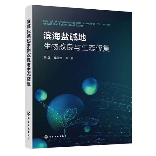 滨海盐碱地生物改良与生态修复姚强、钱雯婕 等  著农业基础科学化学工业出版社凤凰新华书店旗舰店