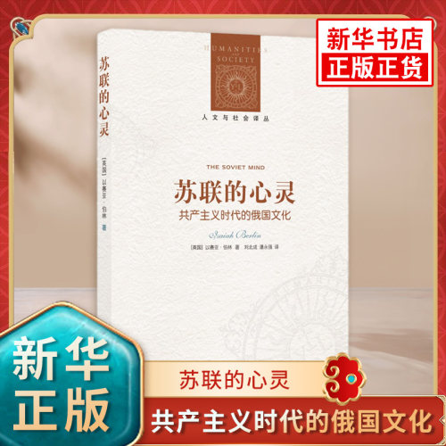 苏联的心灵 共产主义时代的俄国文化 以赛亚 伯林 著 译林人文与社会译丛  历史书籍历史知识读物 正版书籍【凤凰新华书店旗舰店】