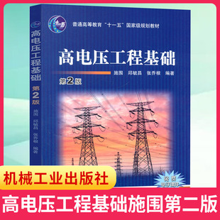 高电压工程基础施围第二版 邱毓昌 张乔根 普通高等教育电子电工技术基础知识电力系统教材 新华书店旗舰店