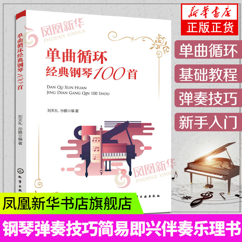 钢琴谱单曲循环经典钢琴100首 钢琴书 简谱五线谱钢琴流行歌曲曲谱大全 中国钢琴名曲 梁祝 黄河大合唱等钢琴谱书籍 书籍/杂志/报纸 音乐（新） 原图主图