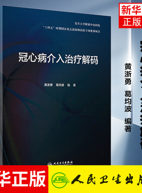 冠心病介入治疗解码 急诊PCI冠脉穿孔诊疗技术的原理临床解决方案和操作技巧内科书籍 正版书籍凤凰新华书店旗舰店