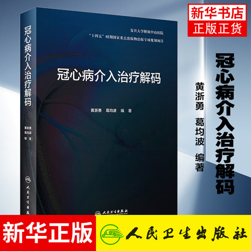 冠心病介入治疗解码 急诊PCI冠脉穿孔诊疗技术的原理临床解决方案和操作技巧内科书籍 正版书籍凤凰新华书店旗舰店