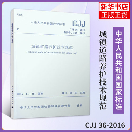 CJJ 36-2016城镇道路养护技术规范 本书编写组 中国建筑工业出版社 新华正版书籍