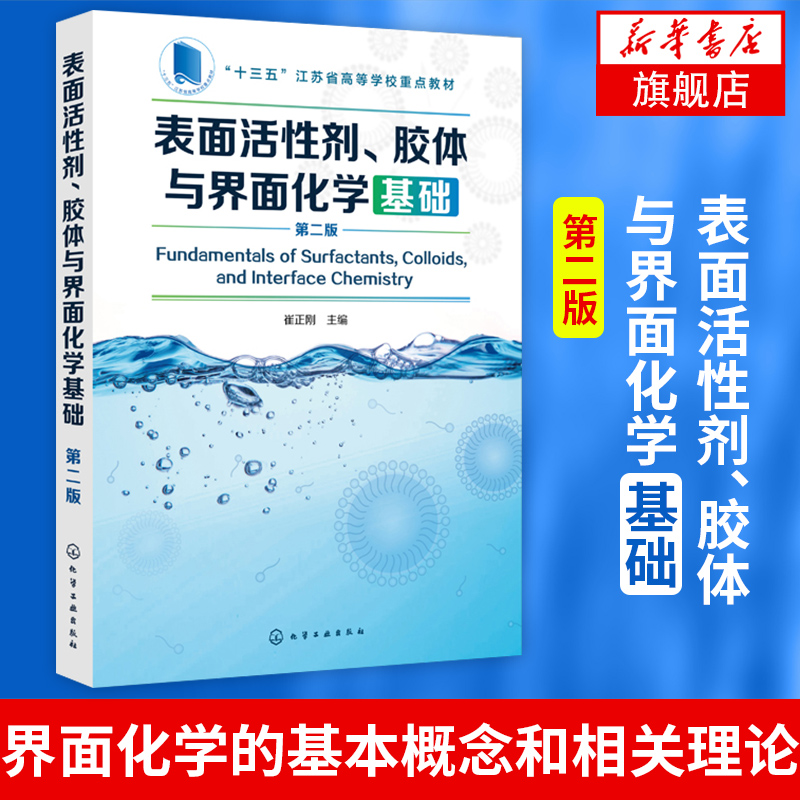 表面活性剂.胶体与界面化学基础(第2版)崔正刚编著 教材 双电层以及单分子层等溶液表面化学的基本概念和相关理论书籍