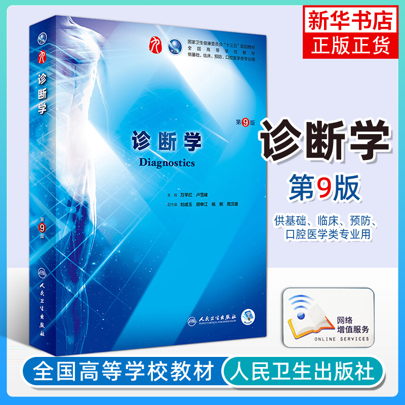 人卫版诊断学临床西医教材