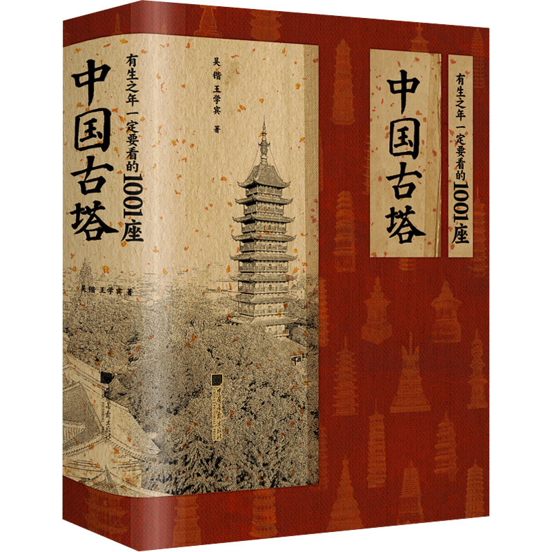 有生之年一定要看的1001座中国古塔吴锴,王学宾建筑艺术(新)中国画报出版社凤凰新华书店旗舰店