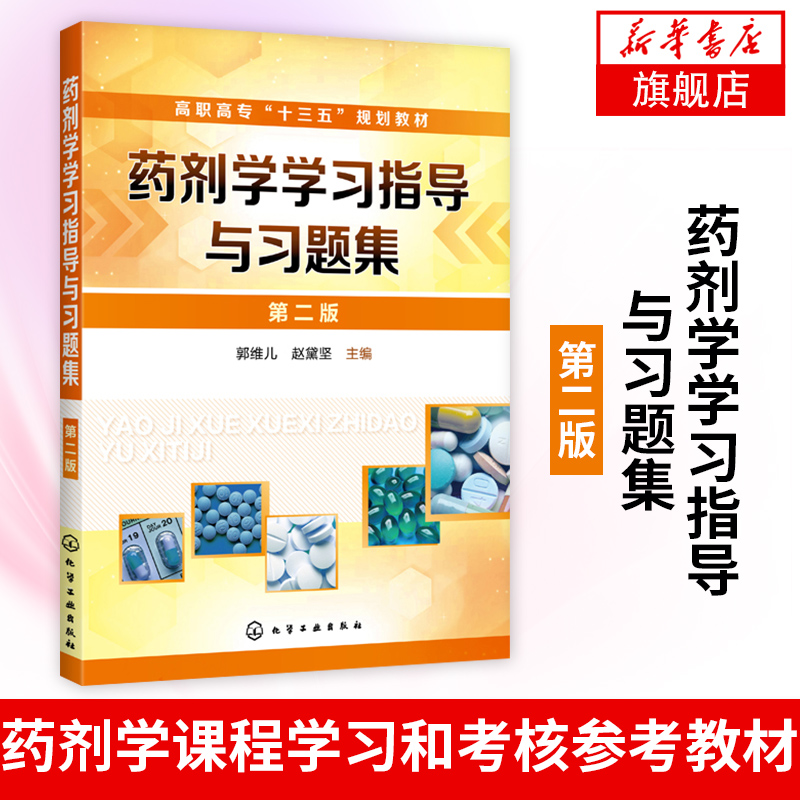 药剂学学习指导与习题集(第2版)-高职高专教材郭维儿赵黛坚主编药剂学课程学习和考核的参考教材凤凰新华书店旗舰店