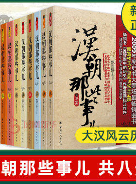 【凤凰新华书店旗舰店】汉朝那些事儿(套装) (共八册) 全套正版 大汉风云历史故事大汉秘史小说书籍唐朝那些事儿历史书籍