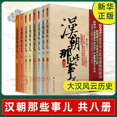 【凤凰新华书店旗舰店】汉朝那些事儿(套装) (共八册) 全套正版 大汉风云历史故事大汉秘史小说书籍唐朝那些事儿历史书籍