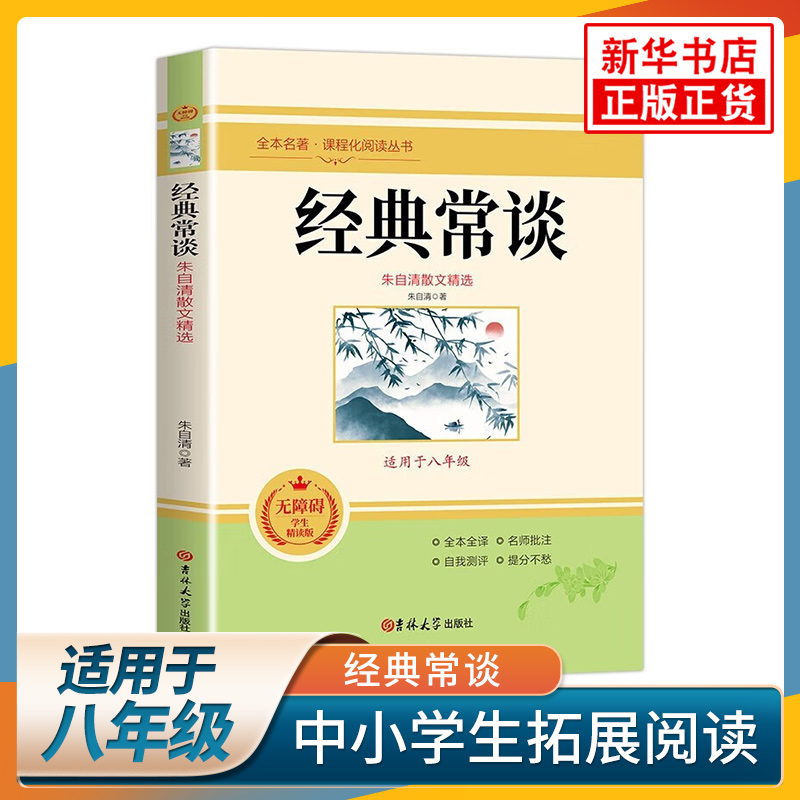 经典常谈朱自清散文精选 八年级下册阅读书目 朱自清著 吉林大学出版社 初中生八年级初2课外阅读 新华书店正版书籍