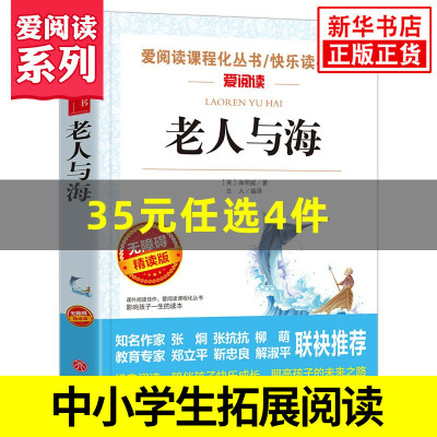 老人与海 海明威 爱阅读课程化丛书快乐读书吧 精读版 中小学生语文课内外拓展阅读课外书外国文学 凤凰新华书店旗舰店